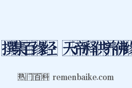 撰集百缘经·天帝释供养佛缘是什么意思的图片